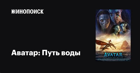 Аватар: Путь воды (2022) — трейлеры — Кинопоиск.